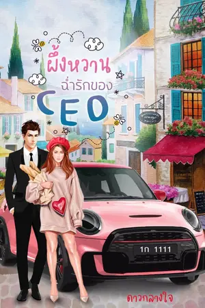 ปกนิยาย ผึ้งหวานฉ่ำรักของ CEO