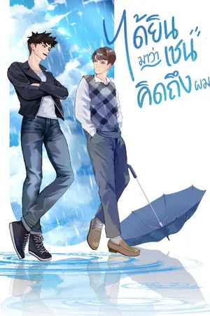 ปกนิยาย ได้ยินมาว่าเชนคิดถึงผม