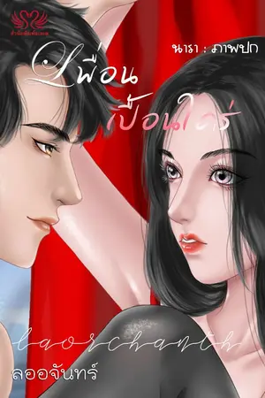 ปกนิยาย เพื่อน...เปื้อนใคร่ (จบแล้ว)