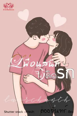 ปกนิยาย เพื่อนสนิทไม่คิดรัก (จบแล้ว)
