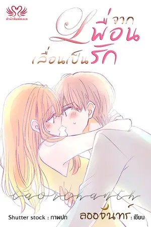 ปกนิยาย จากเพื่อนเลื่อนเป็นรัก (จบแล้ว)