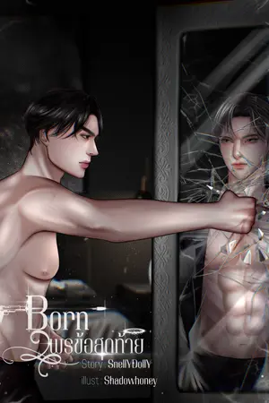 ปกนิยาย Born พรข้อสุดท้าย