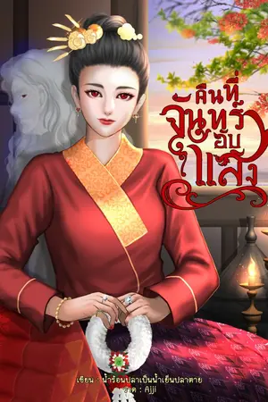 ปกนิยาย คืนที่จันทร์อับแสง
