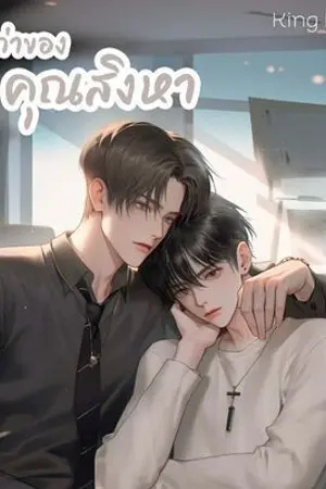 ปกนิยาย เมียเก่าของคุณสิงหา
