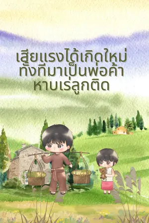 ปกนิยาย เสียแรงได้เกิดใหม่ทั้งทีมาเป็นพ่อค้าหาบเร่ลูกติด