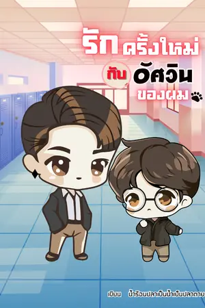 ปกนิยาย รักครั้งใหม่กับอัศวินของผม
