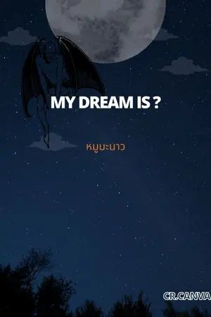 ปกนิยาย ความฝันของฉันคือ ( My dream is...? )