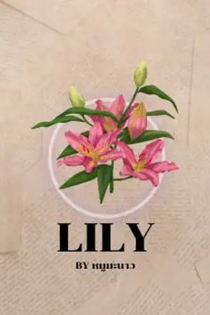 ปกนิยาย LILY < ลิลลี่ของพวกผม >