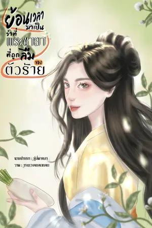 ปกนิยาย ย้อนเวลามาเป็นว่าที่พระชายาที่ถูกลืมของตัวร้าย