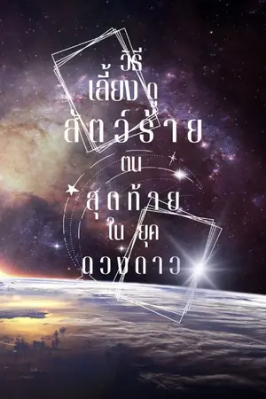 ปกนิยาย วิธีเลี้ยงดูสัตว์ร้ายตนสุดท้ายในยุคดวงดาว