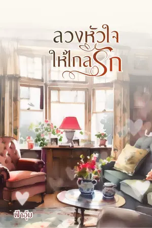 ปกนิยาย ลวงหัวใจให้ไกลรัก