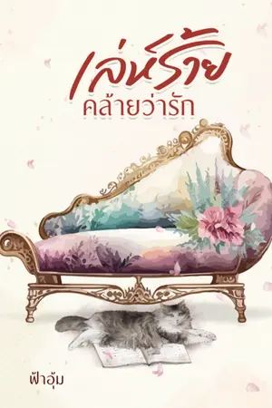 ปกนิยาย เล่ห์ร้ายคล้ายว่ารัก