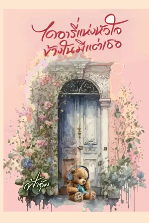 ปกนิยาย ไดอารี่แห่งหัวใจข้างในมีแต่เธอ