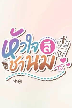 ปกนิยาย หัวใจสีชานม