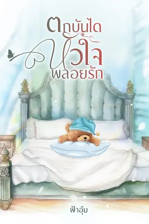 ปกนิยาย ตกบันไดหัวใจพลอยรัก
