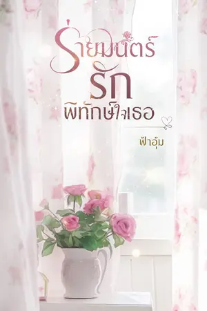 ปกนิยาย ร่ายมนต์รักพิทักษ์ใจเธอ