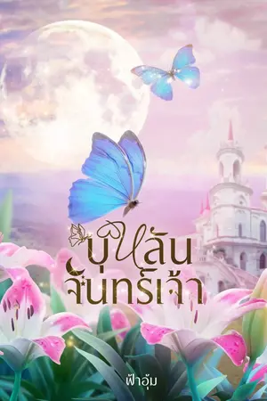 ปกนิยาย บุหลันจันทร์เจ้า