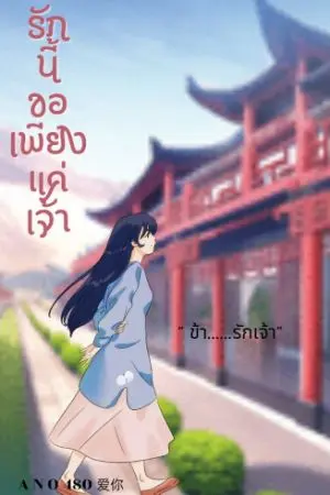 ปกนิยาย รักนี้ขอเพียงแค่เจ้า