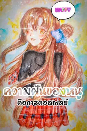 ปกนิยาย ความฝันของหนูคือการคอสเพลย์