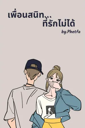ปกนิยาย เพื่อนสนิทที่รักไม่ได้