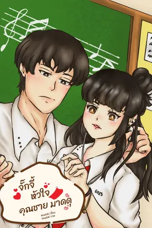 ปกนิยาย จั๊กจี้หัวใจ คุณชายมาดดุ