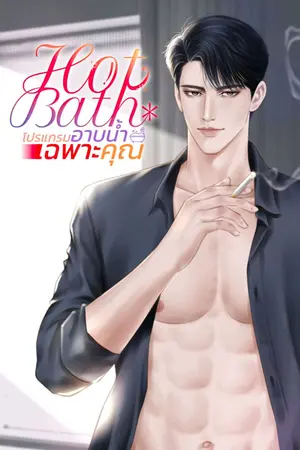 ปกนิยาย Hot Bath l โปรแกรมอาบน้ำเฉพาะคุณ