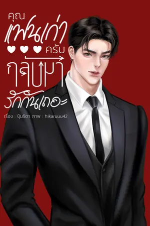 ปกนิยาย คุณแฟนเก่าครับ กลับมารักกันเถอะ (ติดเหรียญ 28/12/66)