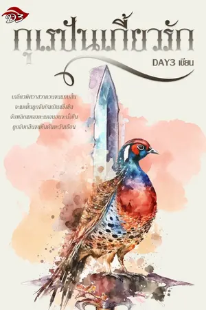 ปกนิยาย [จบ] กุเรปันเกี้ยวรัก (มี E-book)