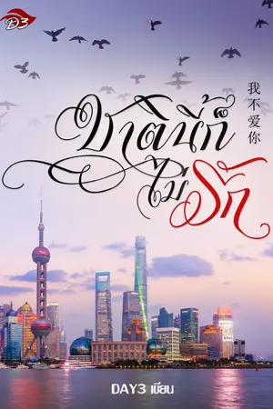 ปกนิยาย ชาตินี้ก็ไม่รัก (มี E-book)