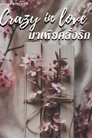 ปกนิยาย มาเฟียคลั่งรัก [Crazy in love]