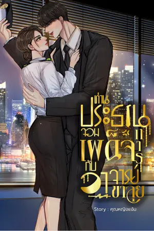 ปกนิยาย ท่านประธานจอมเผด็จการกับอาจารย์ขาลุย