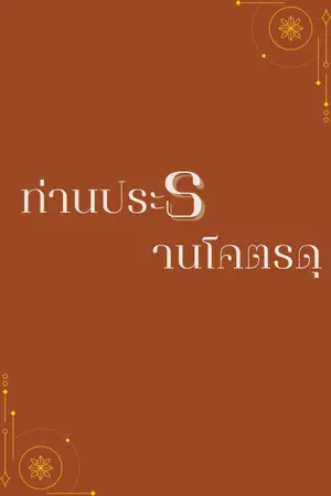 ปกนิยาย