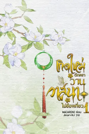 ปกนิยาย (E-Book ) เกิดใหม่อีกครา วานวาสนาไม่ข้องเกี่ยว เล่ม 1 [BL]