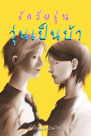 ปกนิยาย [มีอีบุ๊ก] รักวัยรุ่น วุ่นเป็นบ้า