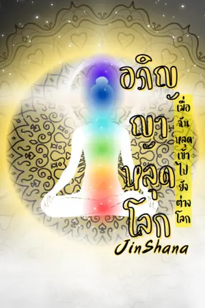 ปกนิยาย อภิญญาหลุดโลก เมื่อฉันหลุดเข้าไปยังต่างโลก