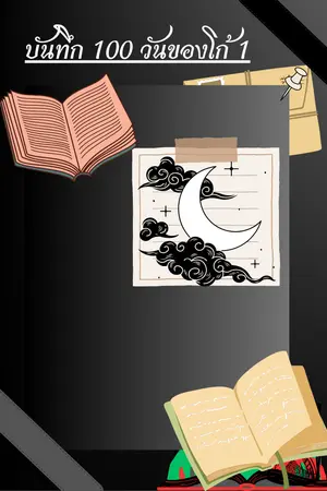 ปกนิยาย บันทึก 100 วันของโก้บนเกาะสวรรค์ 1