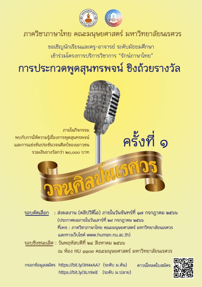 โครงการรักษ์ภาษาไทย การประกวดสุนทรพจน์ ชิงถ้วยรางวัล “วจนศิลป์นเรศวร”