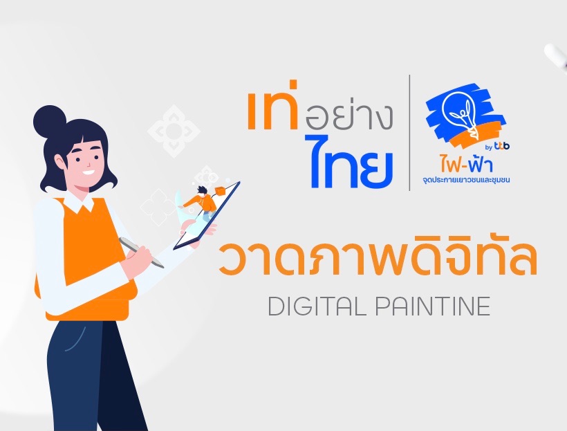 ประกวดวาดภาพดิจิทัล โครงการเท่อย่างไทย โดย ไฟ-ฟ้า ทีทีบี