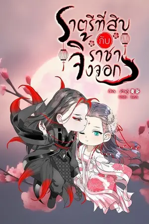 ปกนิยาย ราตรีที่สิบกับราชาจิ้งจอก 与狐王的第十夜 [มีอีบุ๊คแล้ว]