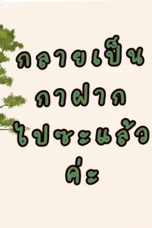 ปกนิยาย กลายเป็นกาฝากไปซะแล้วค่ะ