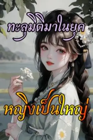 ปกนิยาย ทะลุมิติมาในยุคหญิงเป็นใหญ่