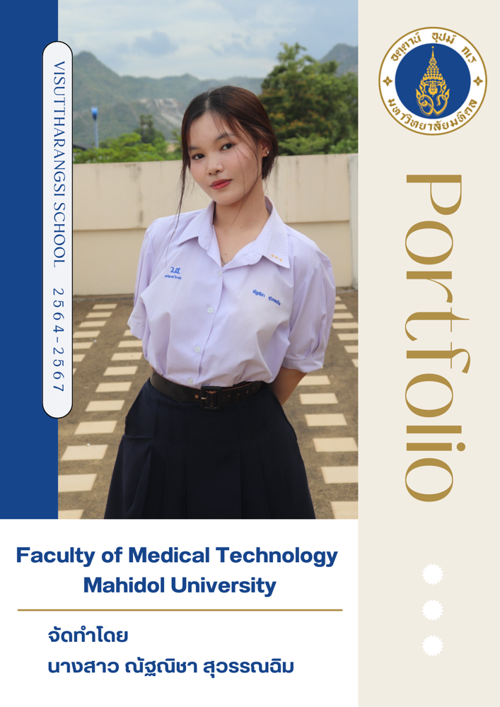 Portfolio มหิดล | Dek-D.com