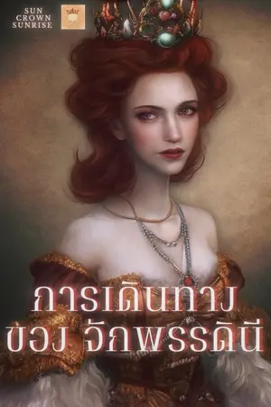 ปกนิยาย การเดินทางของ จักพรรดินี