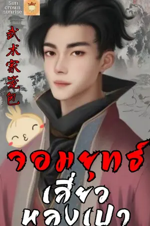 ปกนิยาย จอมยุทธ์เสี่ยวหลงเปา