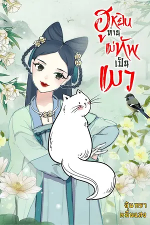 ปกนิยาย ฮูหยินท่านแม่ทัพเป็นแมว