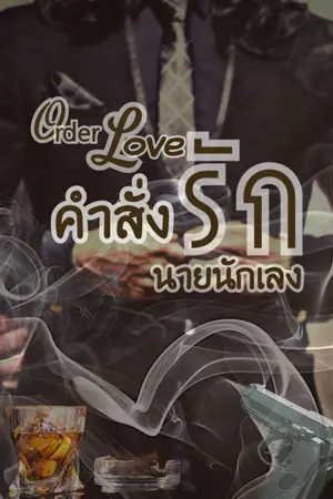 ปกนิยาย คำสั่งรัก นายนักเลง (มี E-book )