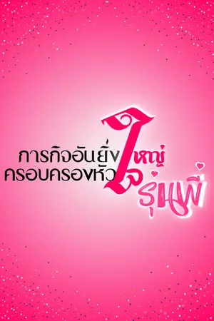 ปกนิยาย ภารกิจอันยิ่งใหญ่ ครอบครองหัวใจรุ่นพี่