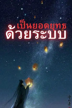 ปกนิยาย เป็นยอดยุทธด้วยระบบ