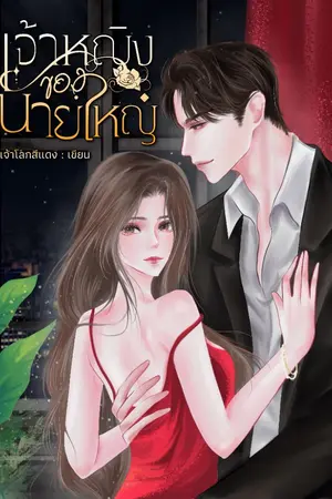 ปกนิยาย เจ้าหญิงของนายใหญ่ (princess)