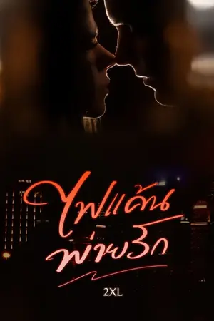 ปกนิยาย ไฟแค้นพ่าย รัก